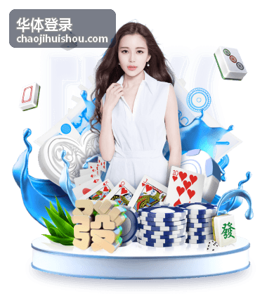 华体登录设备记录查看配图